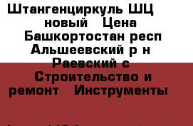 Штангенциркуль ШЦ-II-250-0,05 новый › Цена ­ 1 000 - Башкортостан респ., Альшеевский р-н, Раевский с. Строительство и ремонт » Инструменты   